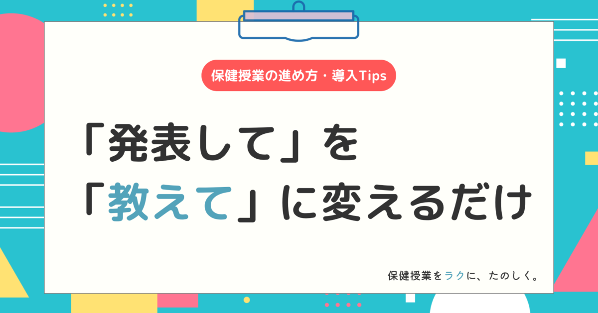 授業アイデアコラム「発表して」を「教えて」に変えるだけ
