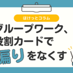 役割カードで反活動の「いつもの偏り」を崩す　記事のサムネイル