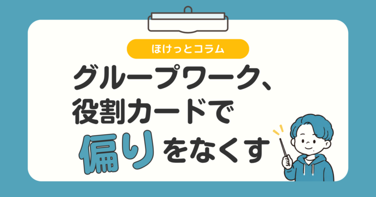 保健の授業のグループワーク、役割カードで発言の偏りをなくす
