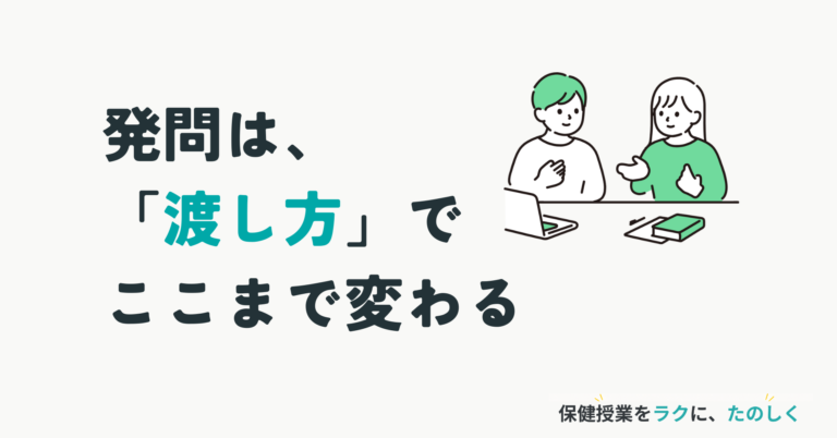 保健の授業ネタ、発問は「渡し方」でここまで変わる