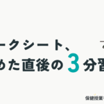 授業アイデアコラム「ワークシート、集めた直後の3分習慣」