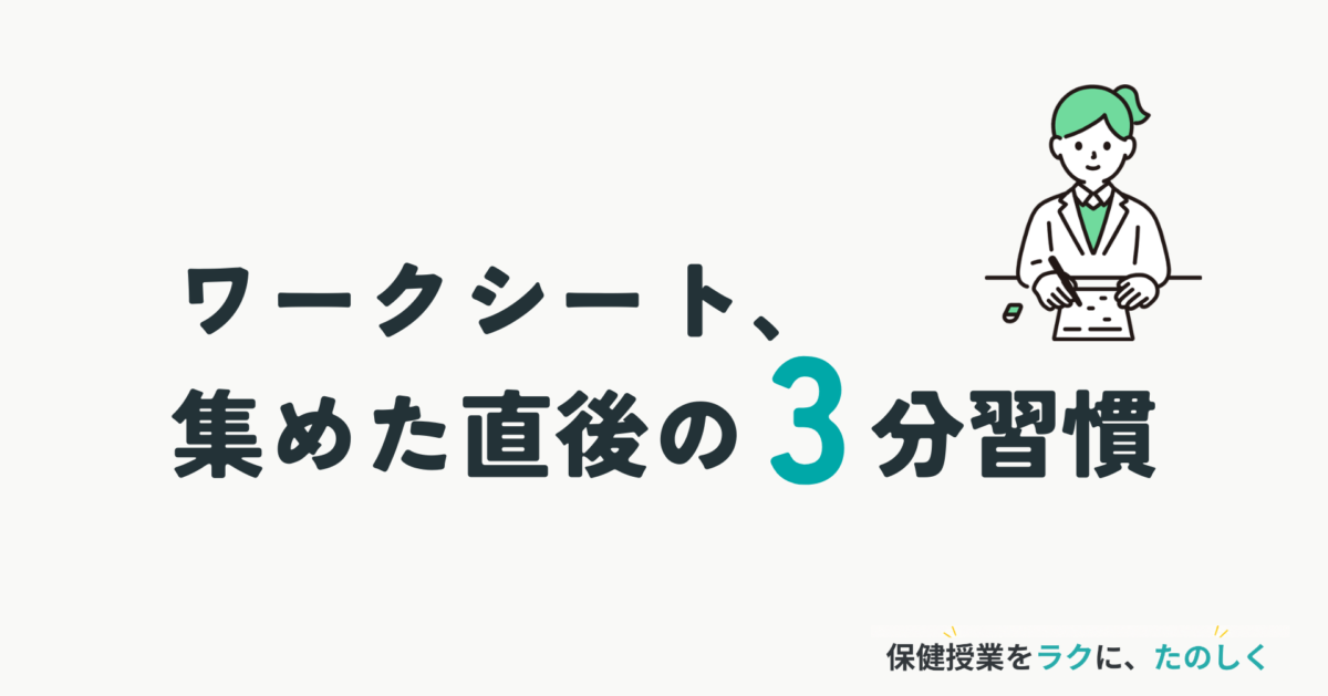 授業アイデアコラム「ワークシート、集めた直後の3分習慣」