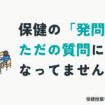 授業アイデアコラム「保健の「発問」、ただの質問になってませんか?」