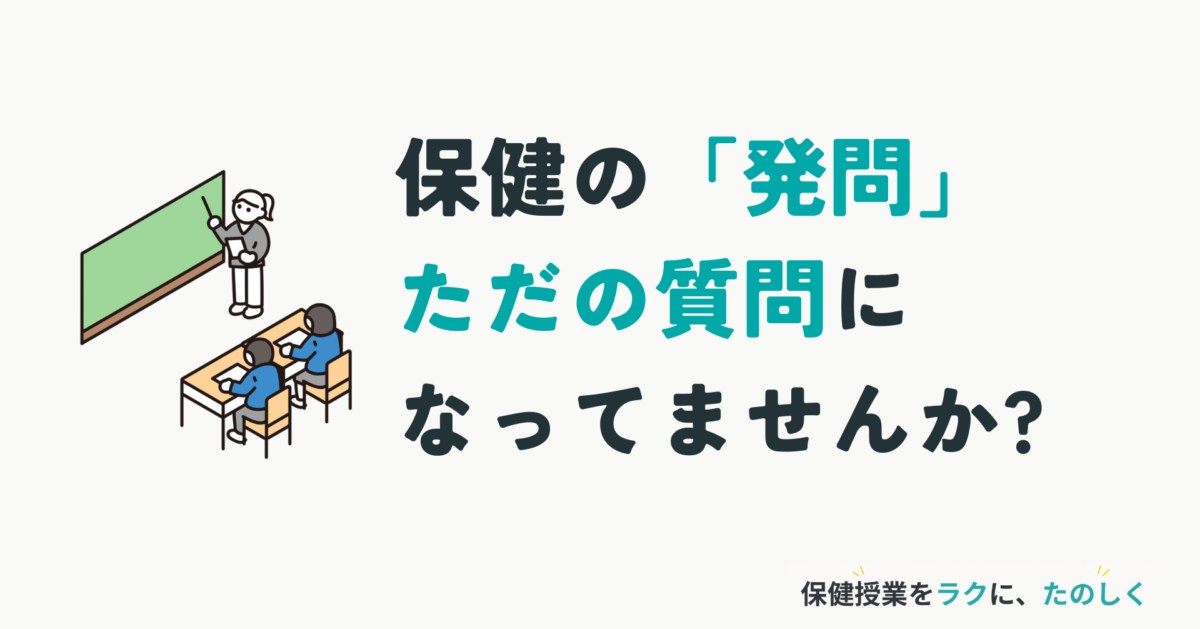 授業アイデアコラム「保健の「発問」、ただの質問になってませんか?」