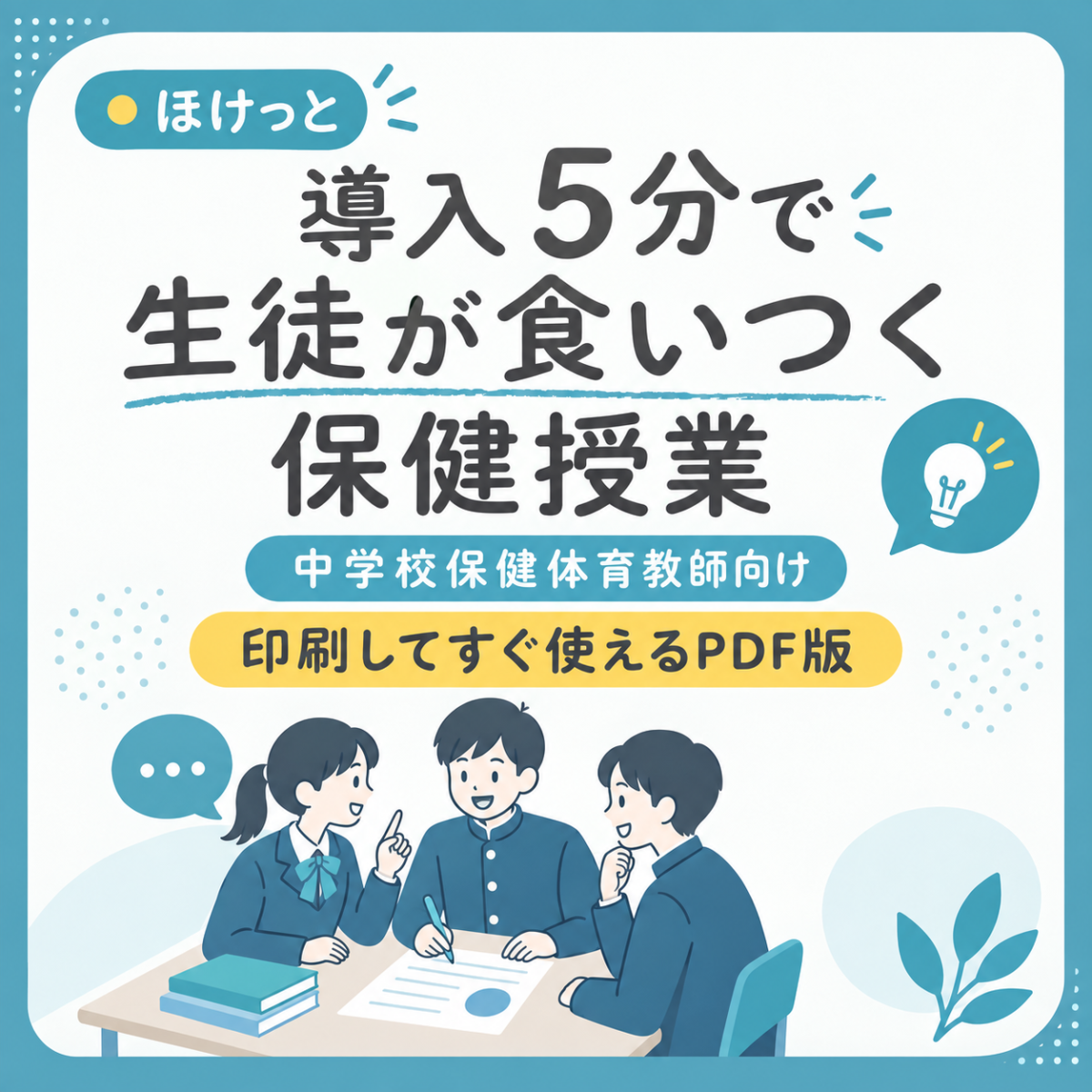 「導入5分で生徒が食いつく保健授業」無料ダウンロード資料