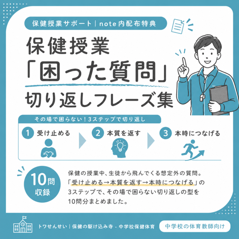 保健授業「困った質問」切り返しフレーズ集