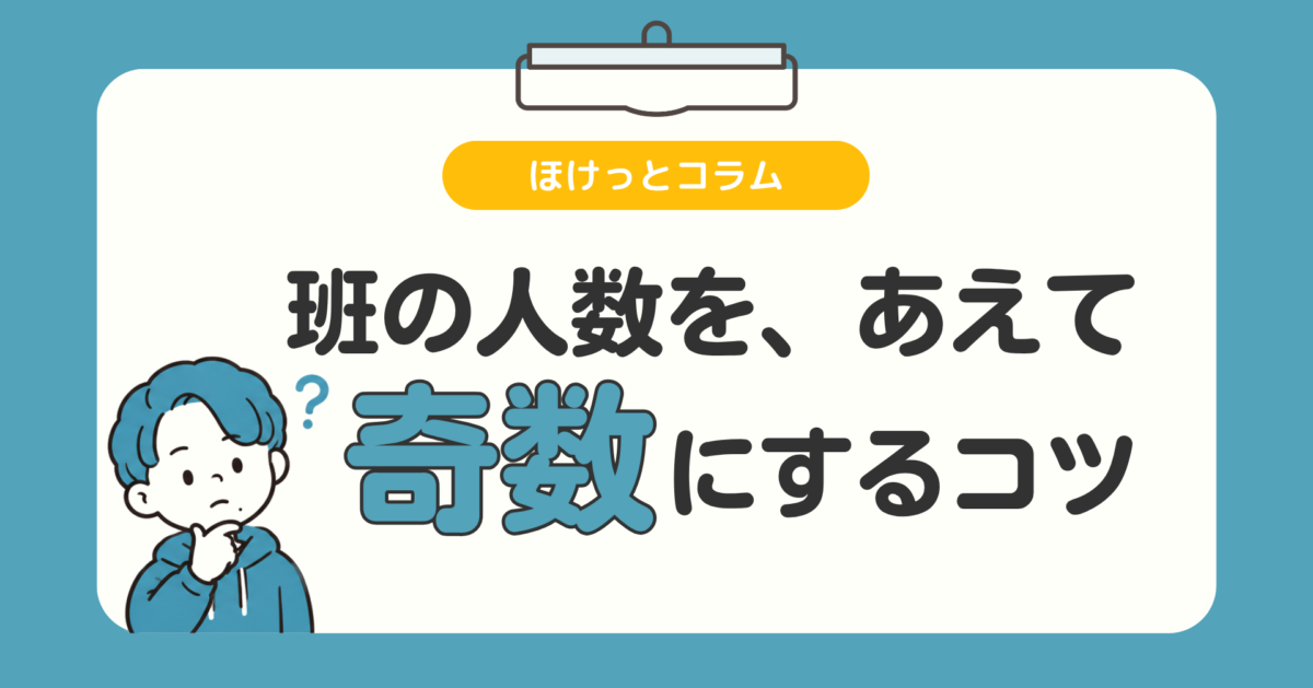 「班の人数の決め方、あえて奇数にするコツ」サムネイル