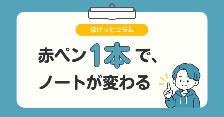 赤ペン1本で、生徒のノートが変わった
