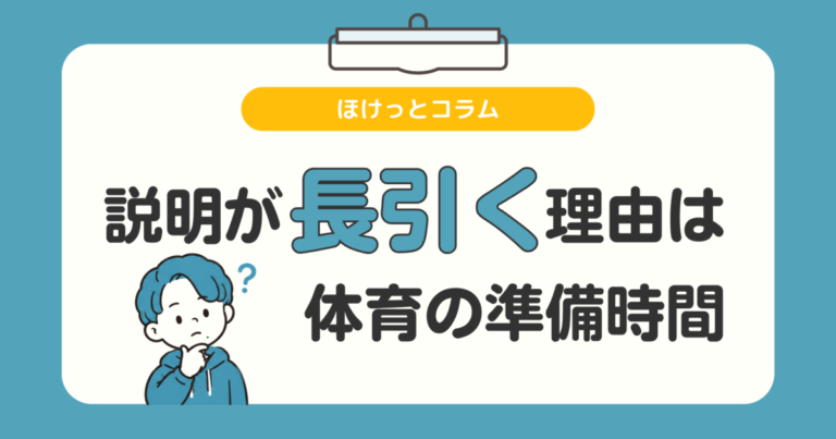 保健の説明が長引く理由、体育の準備時間にあった