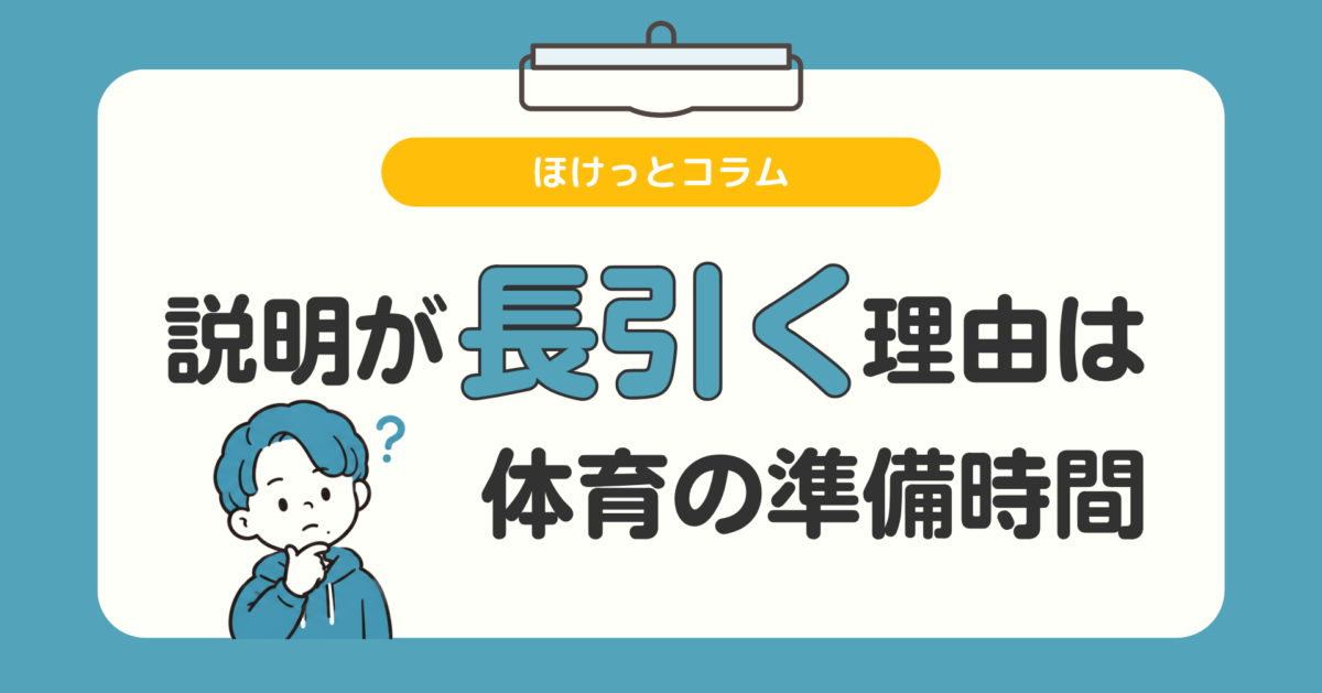 保健の説明が長引く理由、体育の準備時間にあった