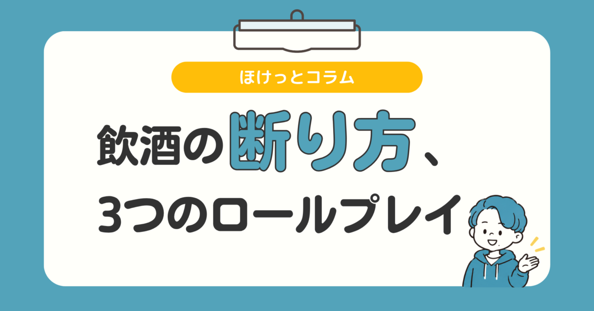 飲酒を勧められたときの断り方、3つのロールプレイ