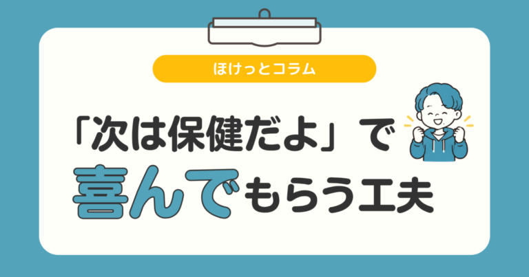 「次は保健だよ」で生徒に喜んでもらうための工夫